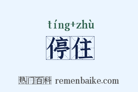 停住是什么意思的图片